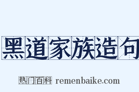黑道家族造句是什么意思的图片